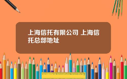 上海信托有限公司 上海信托总部地址