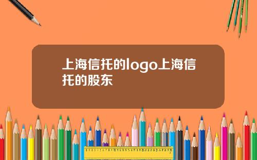 上海信托的logo上海信托的股东