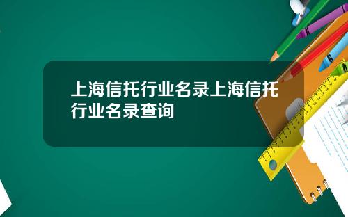 上海信托行业名录上海信托行业名录查询
