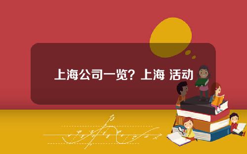 上海公司一览?上海 活动