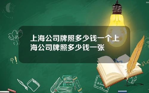 上海公司牌照多少钱一个上海公司牌照多少钱一张