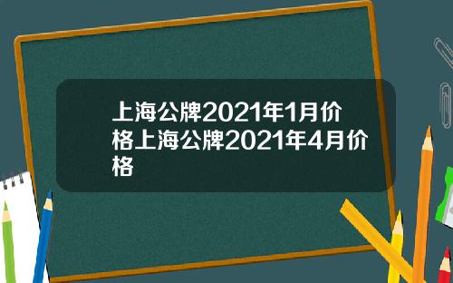 上海公牌2021年1月价格上海公牌2021年4月价格