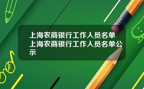 上海农商银行工作人员名单上海农商银行工作人员名单公示