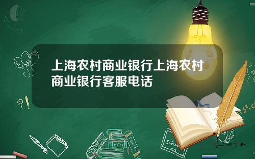 上海农村商业银行上海农村商业银行客服电话