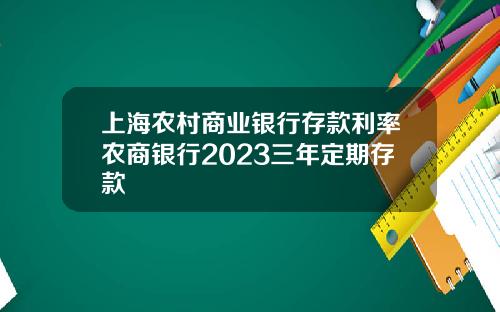 上海农村商业银行存款利率农商银行2023三年定期存款