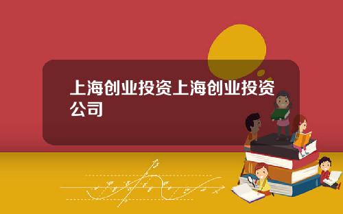 上海创业投资上海创业投资公司