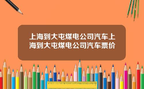 上海到大屯煤电公司汽车上海到大屯煤电公司汽车票价