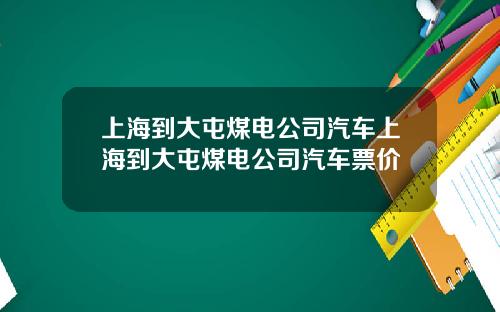 上海到大屯煤电公司汽车上海到大屯煤电公司汽车票价