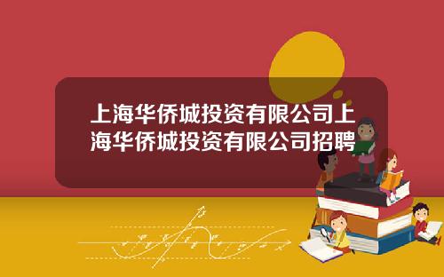 上海华侨城投资有限公司上海华侨城投资有限公司招聘