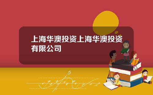上海华澳投资上海华澳投资有限公司