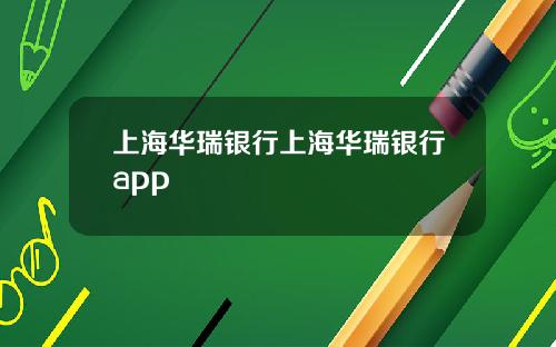上海华瑞银行上海华瑞银行app