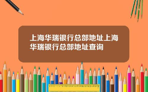 上海华瑞银行总部地址上海华瑞银行总部地址查询
