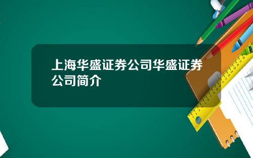 上海华盛证券公司华盛证券公司简介
