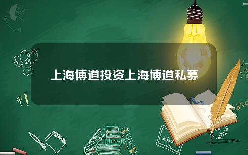 上海博道投资上海博道私募