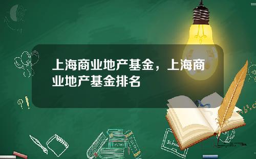 上海商业地产基金,上海商业地产基金排名