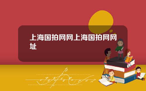 上海国拍网网上海国拍网网址