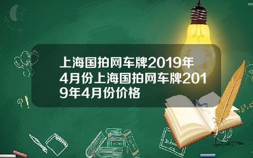 上海国拍网车牌2019年4月份上海国拍网车牌2019年4月份价格