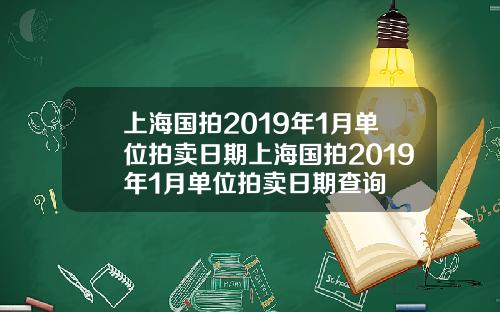 上海国拍2019年1月单位拍卖日期上海国拍2019年1月单位拍卖日期查询