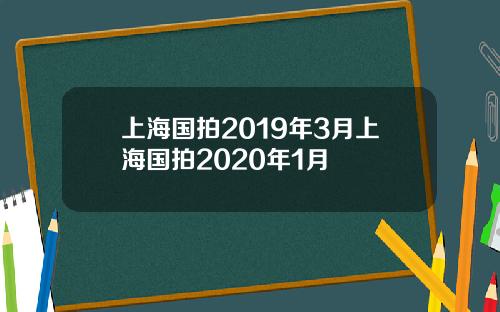 上海国拍2019年3月上海国拍2020年1月