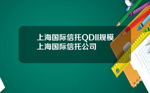 上海国际信托QDII规模上海国际信托公司