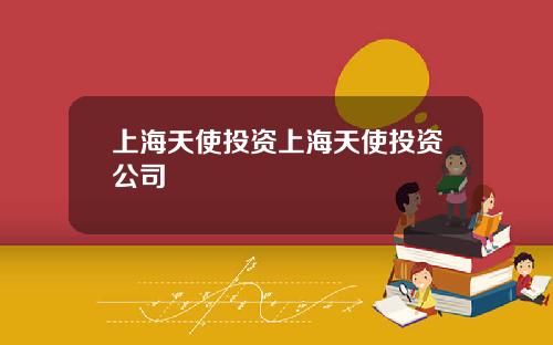 上海天使投资上海天使投资公司