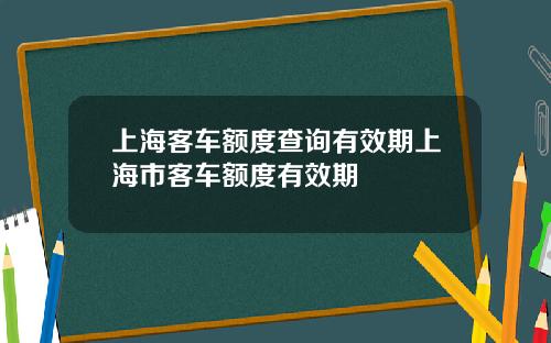 上海客车额度查询有效期上海市客车额度有效期