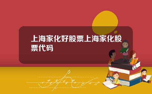 上海家化好股票上海家化股票代码