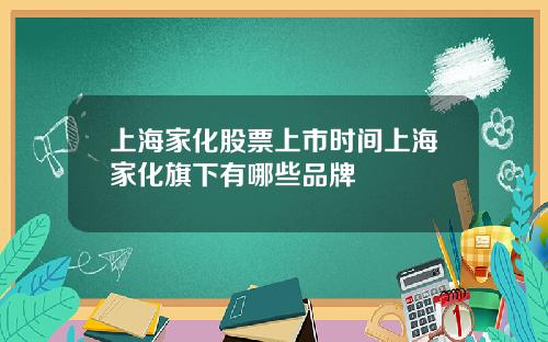 上海家化股票上市时间上海家化旗下有哪些品牌