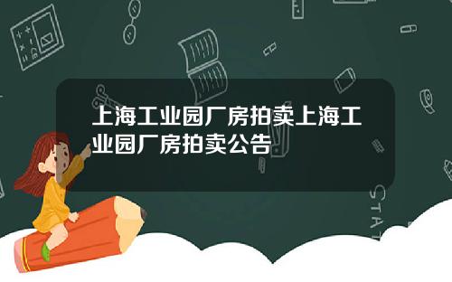 上海工业园厂房拍卖上海工业园厂房拍卖公告