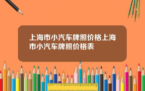 上海市小汽车牌照价格上海市小汽车牌照价格表