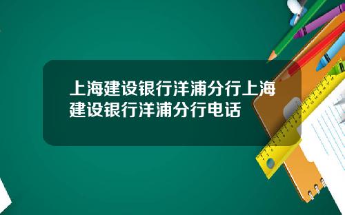 上海建设银行洋浦分行上海建设银行洋浦分行电话