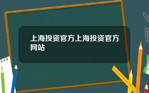 上海投资官方上海投资官方网站