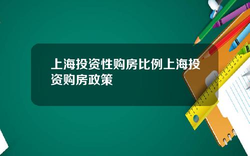 上海投资性购房比例上海投资购房政策