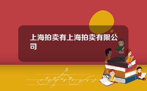 上海拍卖有上海拍卖有限公司