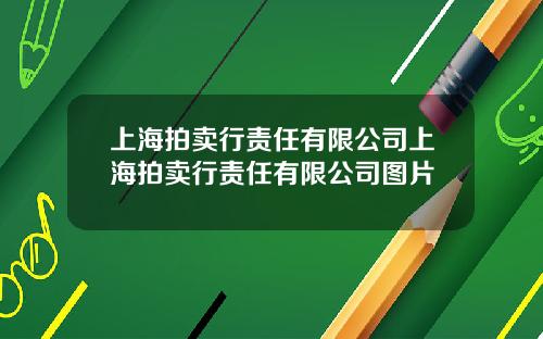 上海拍卖行责任有限公司上海拍卖行责任有限公司图片