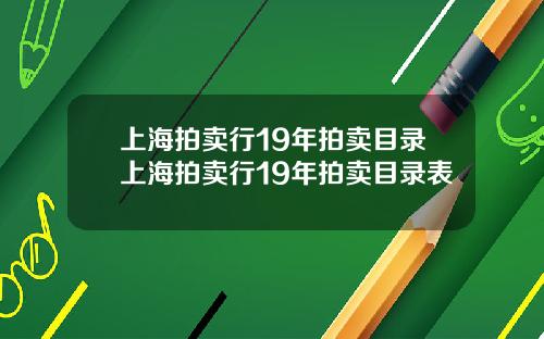 上海拍卖行19年拍卖目录上海拍卖行19年拍卖目录表