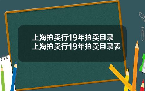 上海拍卖行19年拍卖目录上海拍卖行19年拍卖目录表