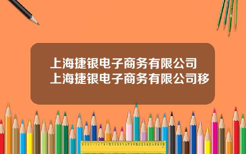 上海捷银电子商务有限公司上海捷银电子商务有限公司移