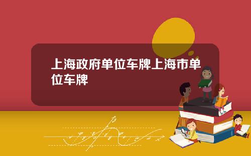 上海政府单位车牌上海市单位车牌