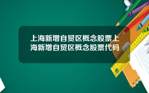 上海新增自贸区概念股票上海新增自贸区概念股票代码