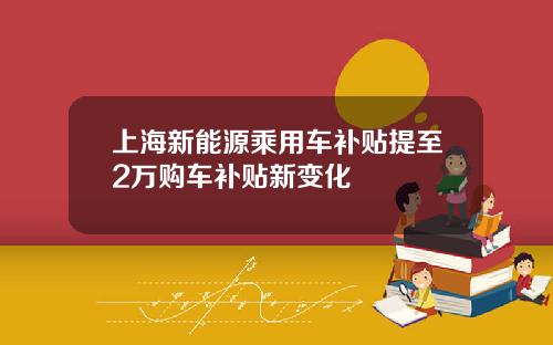 上海新能源乘用车补贴提至2万购车补贴新变化