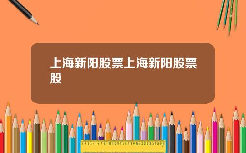 上海新阳股票上海新阳股票股