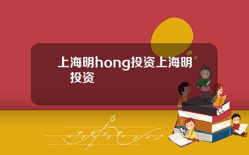 上海明hong投资上海明汯投资