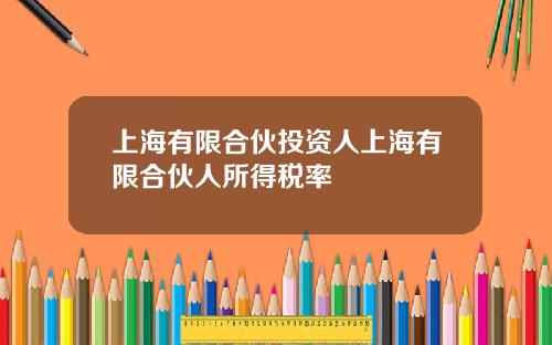 上海有限合伙投资人上海有限合伙人所得税率