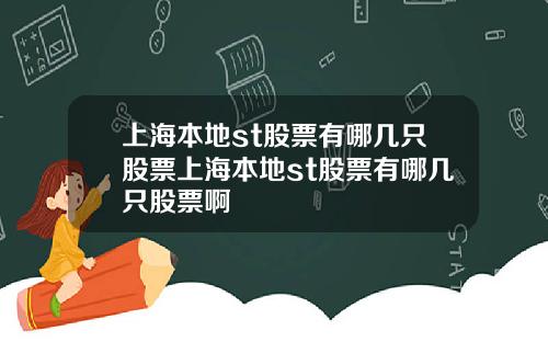 上海本地st股票有哪几只股票上海本地st股票有哪几只股票啊