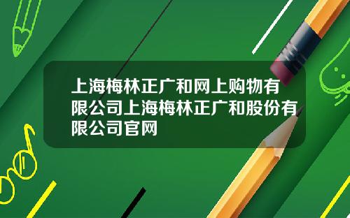 上海梅林正广和网上购物有限公司上海梅林正广和股份有限公司官网