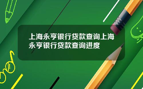 上海永亨银行贷款查询上海永亨银行贷款查询进度
