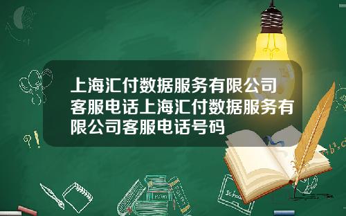 上海汇付数据服务有限公司客服电话上海汇付数据服务有限公司客服电话号码