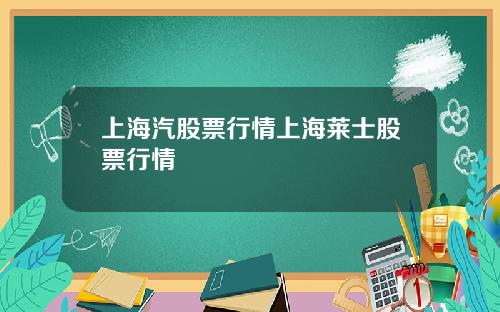 上海汽股票行情上海莱士股票行情