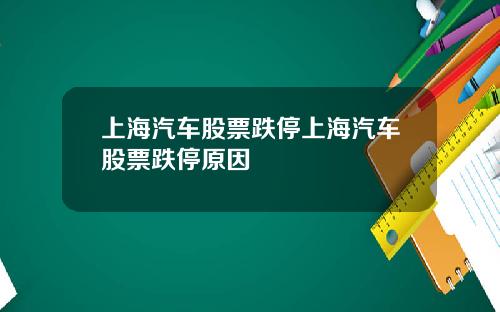 上海汽车股票跌停上海汽车股票跌停原因